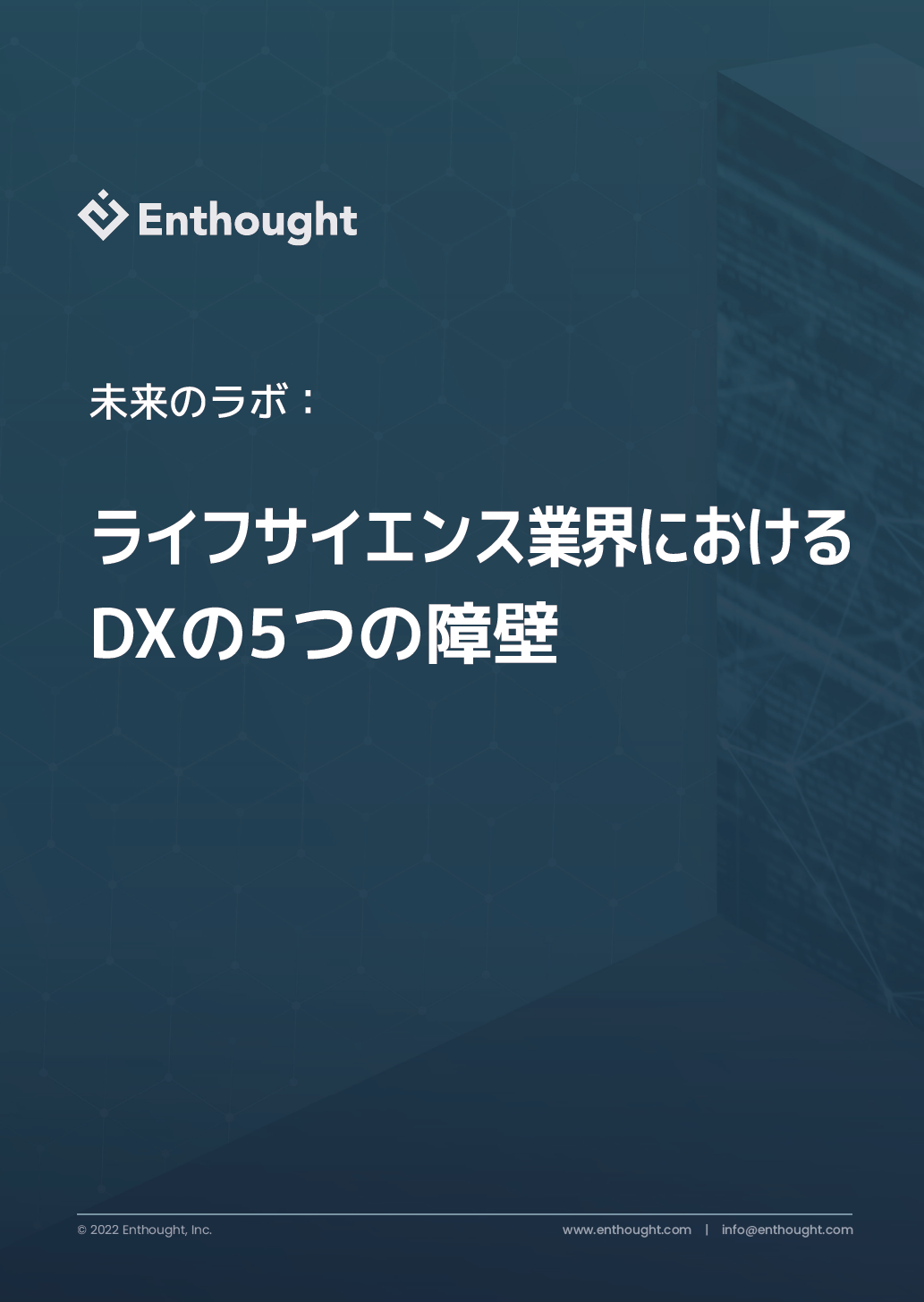 [eBook] ライフサイエンス業界におけるデジタルトランスフォーメーションの5つの障壁